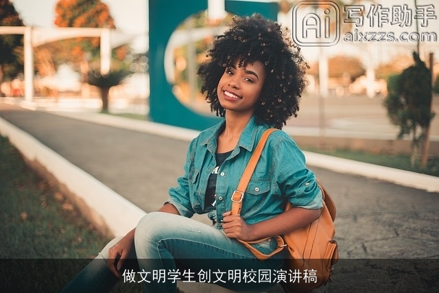 做文明学生创文明校园演讲稿 做文明学生创文明校园演讲稿