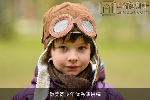 做美德少年优秀演讲稿 做美德少年优秀演讲稿