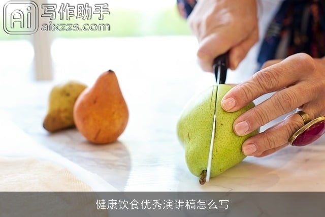 健康饮食优秀演讲稿怎么写 健康饮食优秀演讲稿怎么写