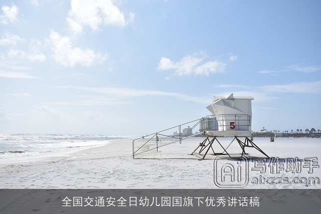 全国交通安全日幼儿园国旗下优秀讲话稿 全国交通安全日幼儿园国旗下优秀讲话稿