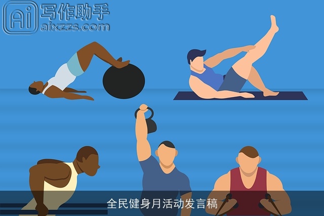 全民健身月活动发言稿 全民健身月活动发言稿