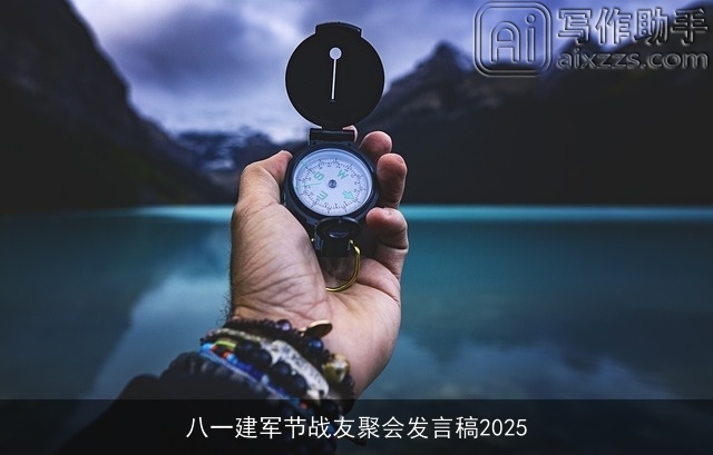 八一建军节战友聚会发言稿2025 八一建军节战友聚会发言稿2025