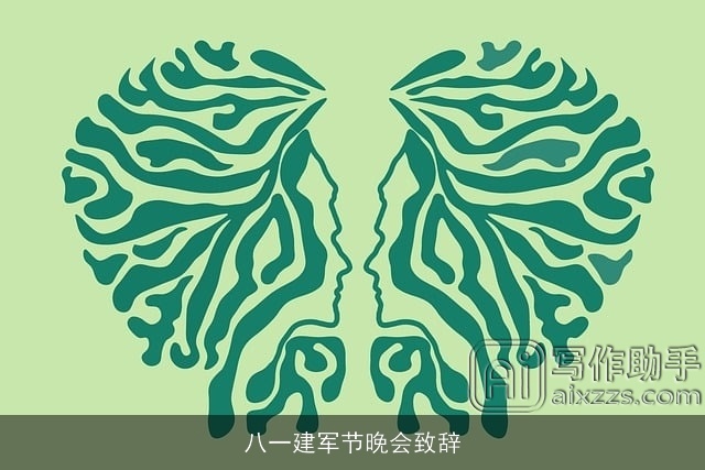 八一建军节晚会致辞 八一建军节晚会致辞