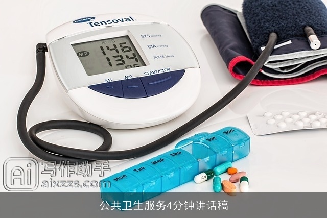 公共卫生服务4分钟讲话稿 公共卫生服务4分钟讲话稿