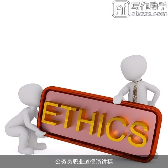 公务员职业道德演讲稿 公务员职业道德演讲稿
