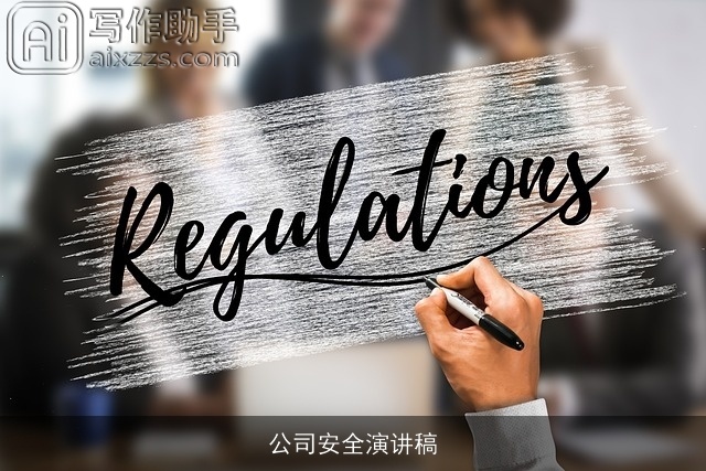 公司安全演讲稿 公司安全演讲稿