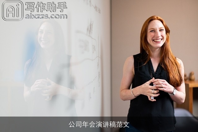 公司年会演讲稿范文 公司年会演讲稿范文