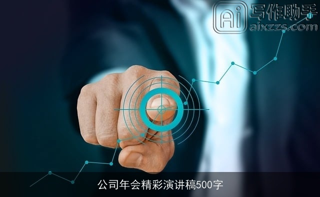 公司年会精彩演讲稿500字 公司年会精彩演讲稿500字