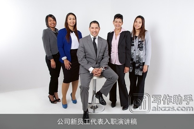 公司新员工代表入职演讲稿 公司新员工代表入职演讲稿