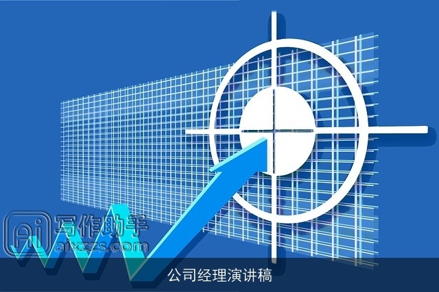 公司经理演讲稿 公司经理演讲稿