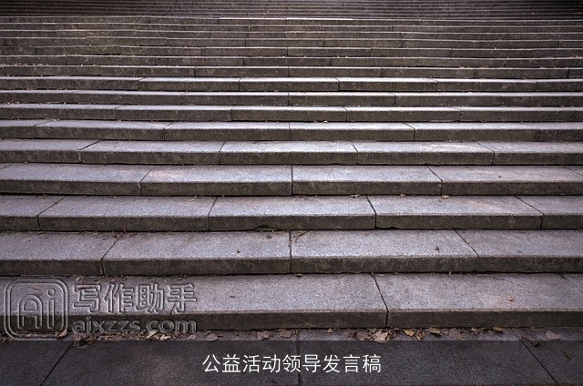 公益活动领导发言稿 公益活动领导发言稿