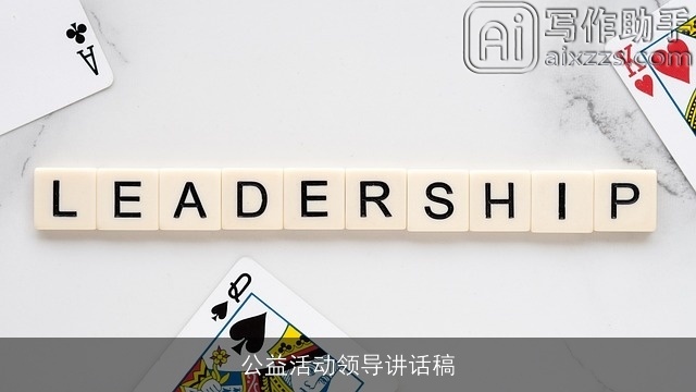 公益活动领导讲话稿 公益活动领导讲话稿