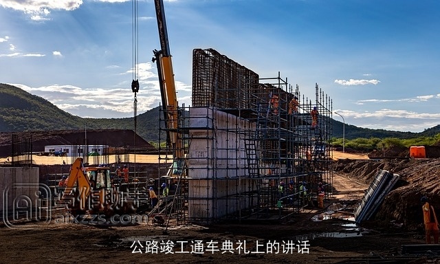 公路竣工通车典礼上的讲话 公路竣工通车典礼上的讲话