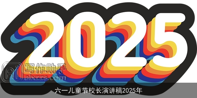 六一儿童节校长演讲稿2025年 六一儿童节校长演讲稿2025年