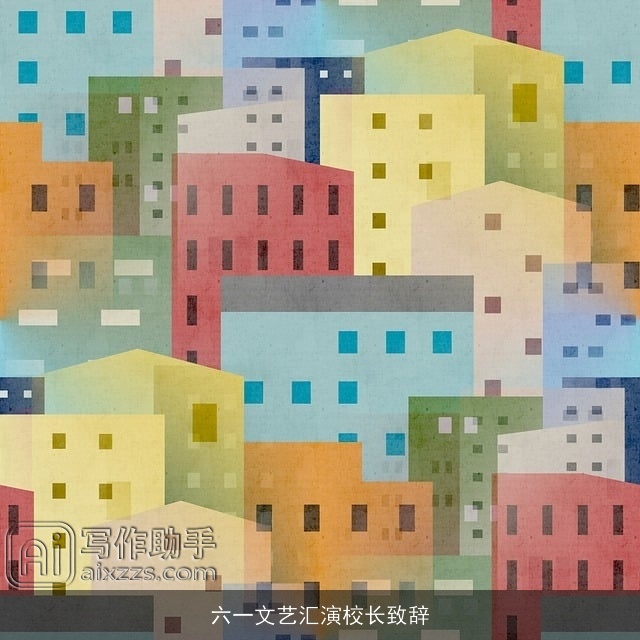六一文艺汇演校长致辞 六一文艺汇演校长致辞