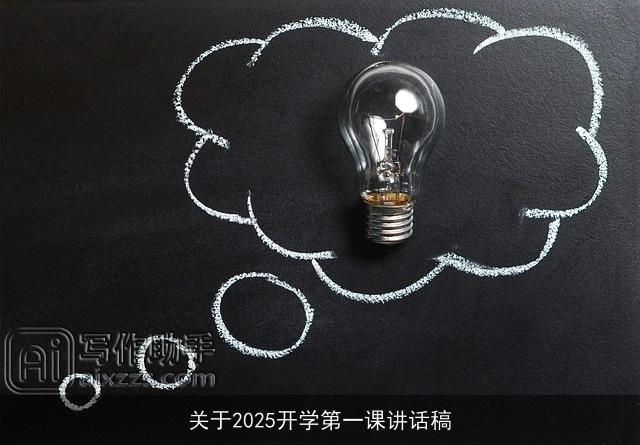 关于2025开学第一课讲话稿 关于2025开学第一课讲话稿