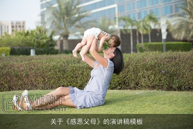 关于《感恩父母》的演讲稿模板 关于《感恩父母》的演讲稿模板