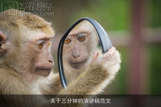 关于三分钟的演讲稿范文 关于三分钟的演讲稿范文