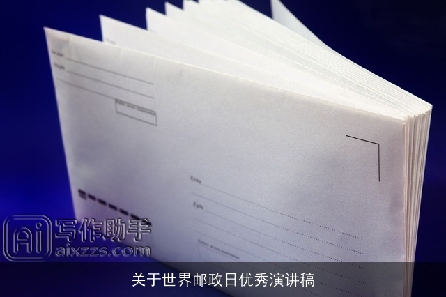 关于世界邮政日优秀演讲稿 关于世界邮政日优秀演讲稿