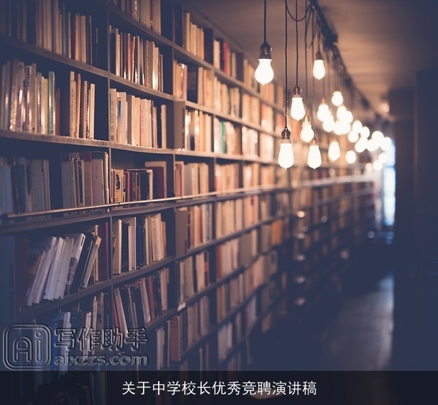 关于中学校长优秀竞聘演讲稿 关于中学校长优秀竞聘演讲稿