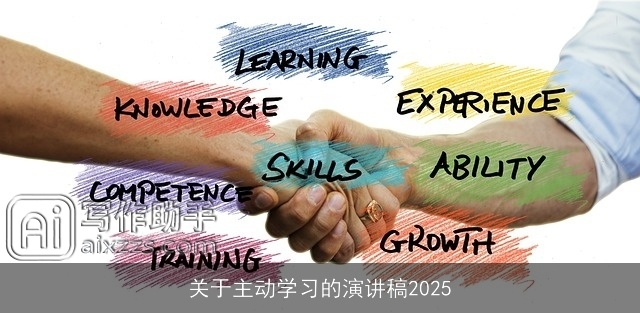 关于主动学习的演讲稿2025 关于主动学习的演讲稿2025