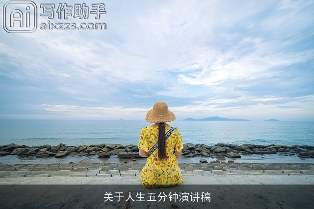 关于人生五分钟演讲稿 关于人生五分钟演讲稿