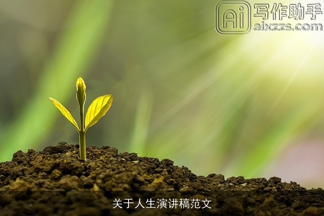 关于人生演讲稿范文 关于人生演讲稿范文