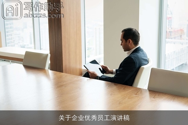 关于企业优秀员工演讲稿 关于企业优秀员工演讲稿