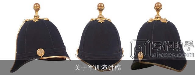 关于军训演讲稿 关于军训演讲稿