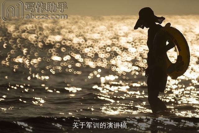 关于军训的演讲稿 关于军训的演讲稿