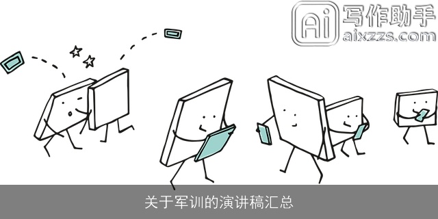 关于军训的演讲稿汇总 关于军训的演讲稿汇总