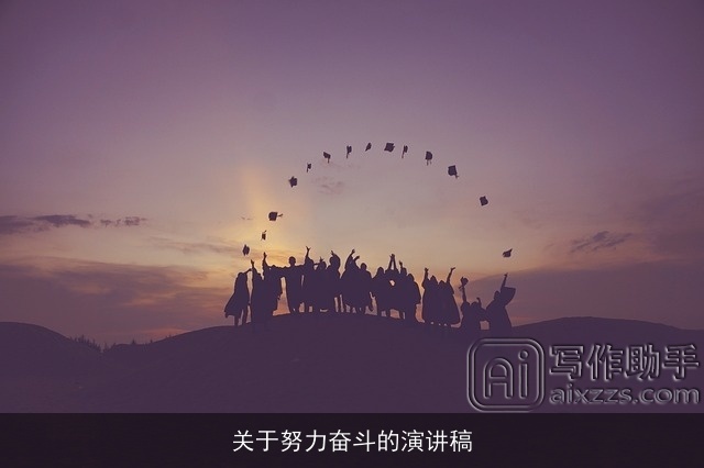 关于努力奋斗的演讲稿 关于努力奋斗的演讲稿