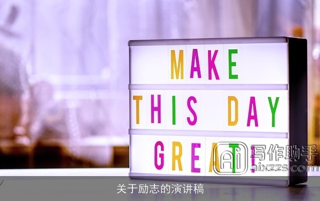 关于励志的演讲稿 关于励志的演讲稿