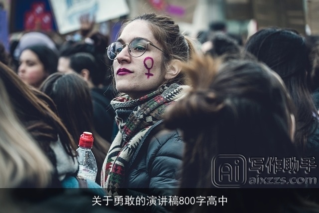 关于勇敢的演讲稿800字高中 关于勇敢的演讲稿800字高中