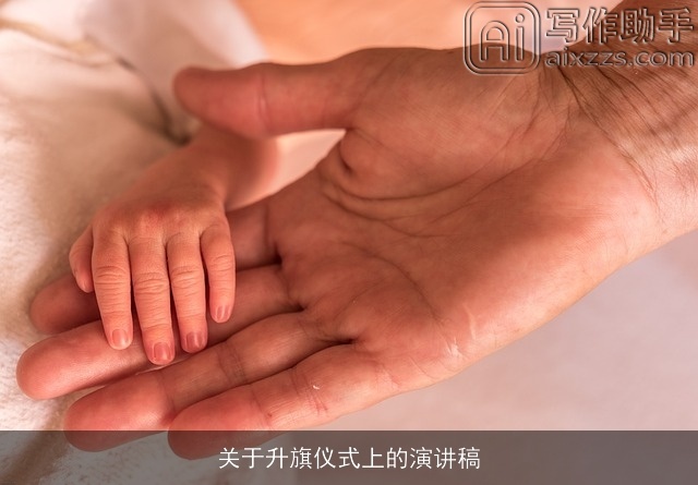 关于升旗仪式上的演讲稿 关于升旗仪式上的演讲稿