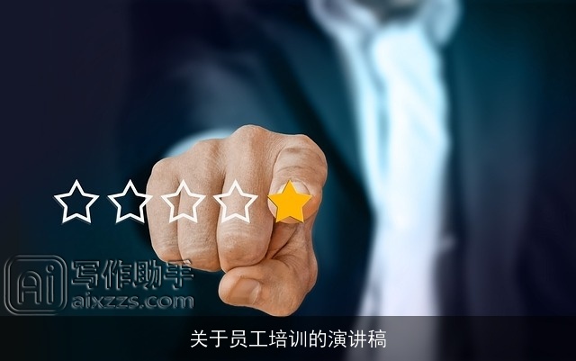 关于员工培训的演讲稿 关于员工培训的演讲稿