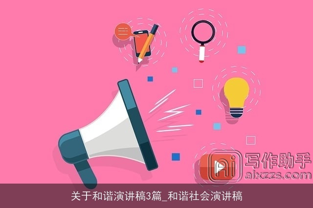 关于和谐演讲稿3篇_和谐社会演讲稿 关于和谐演讲稿3篇_和谐社会演讲稿