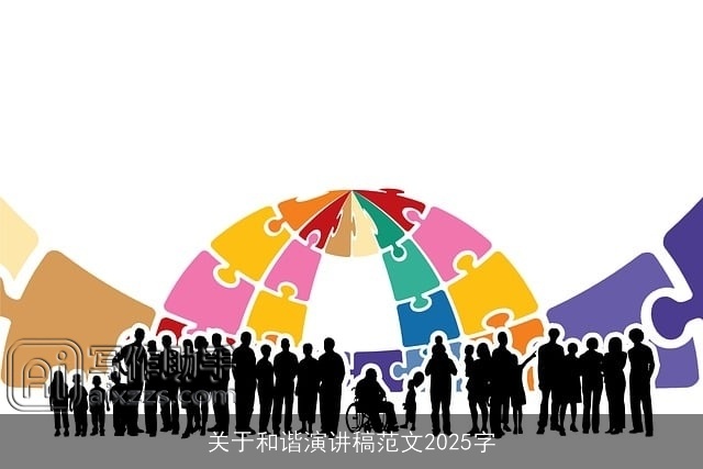 关于和谐演讲稿范文2025字 关于和谐演讲稿范文2025字