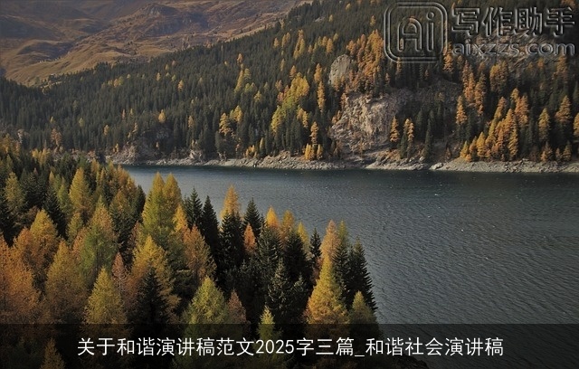 关于和谐演讲稿范文2025字三篇_和谐社会演讲稿 关于和谐演讲稿范文2025字三篇_和谐社会演讲稿