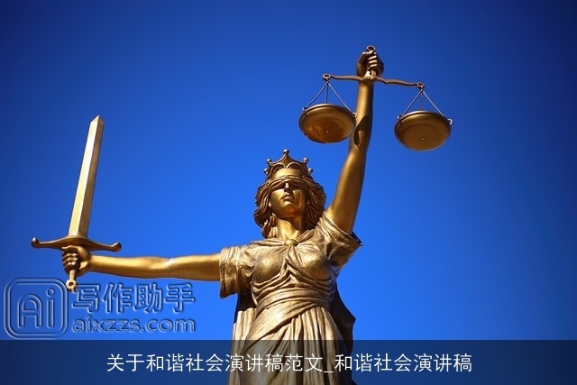 关于和谐社会演讲稿范文_和谐社会演讲稿 关于和谐社会演讲稿范文_和谐社会演讲稿