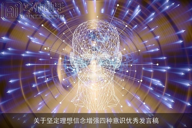 关于坚定理想信念增强四种意识优秀发言稿 关于坚定理想信念增强四种意识优秀发言稿