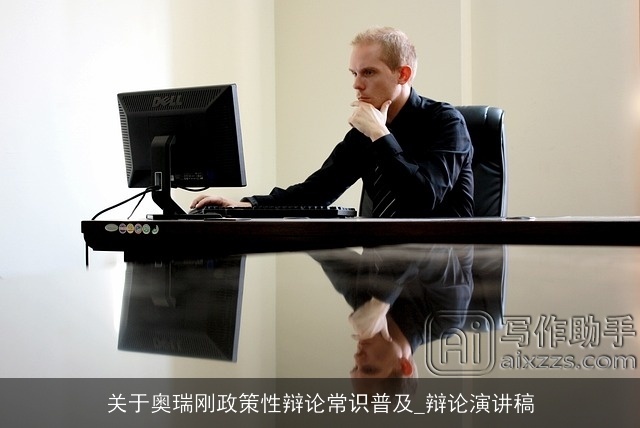 关于奥瑞刚政策性辩论常识普及_辩论演讲稿 关于奥瑞刚政策性辩论常识普及_辩论演讲稿
