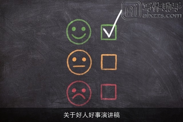 关于好人好事演讲稿 关于好人好事演讲稿