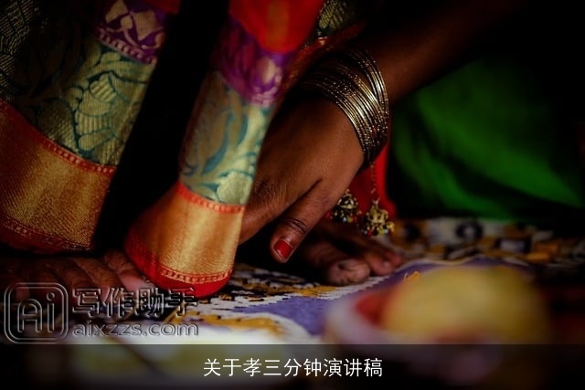 关于孝三分钟演讲稿 关于孝三分钟演讲稿