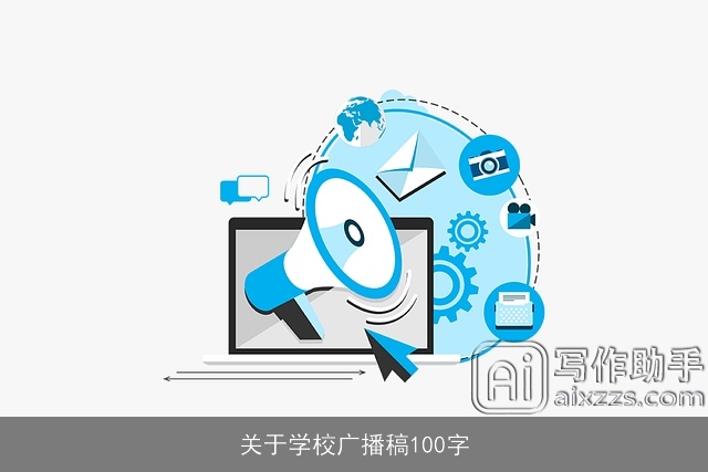 关于学校广播稿100字 关于学校广播稿100字