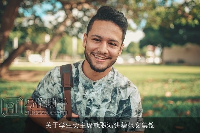 关于学生会主席就职演讲稿范文集锦 关于学生会主席就职演讲稿范文集锦