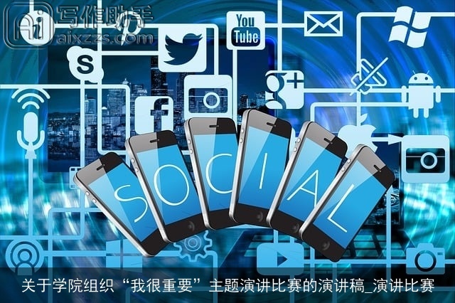 关于学院组织“我很重要”主题演讲比赛的演讲稿_演讲比赛 关于学院组织“我很重要”主题演讲比赛的演讲稿_演讲比赛