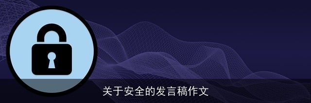 关于安全的发言稿作文 关于安全的发言稿作文