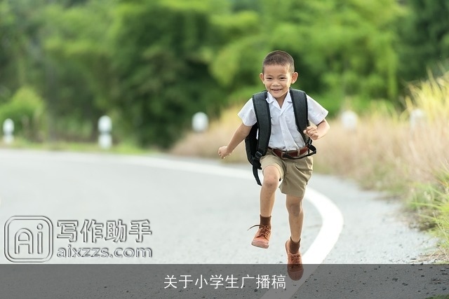 关于小学生广播稿 关于小学生广播稿