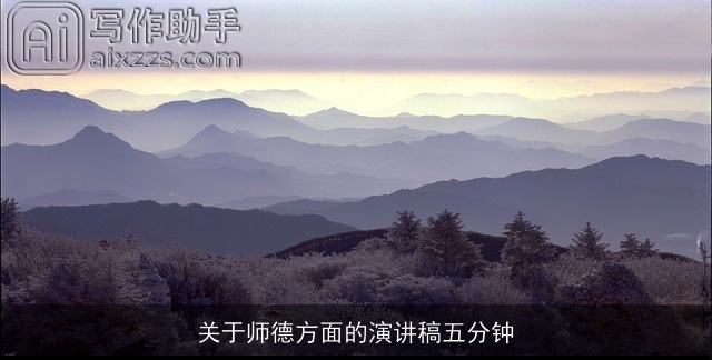 关于师德方面的演讲稿五分钟 关于师德方面的演讲稿五分钟